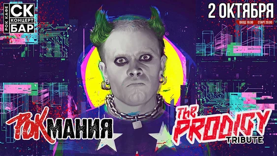 RODIGY от Rock Mania - 2 Октября СК БАР