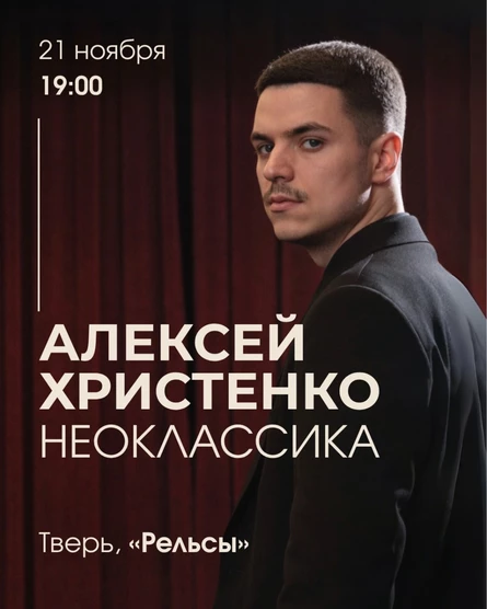 Алексей Христенко: Неоклассика