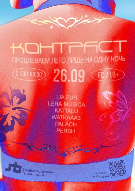 КОНТРАСТ