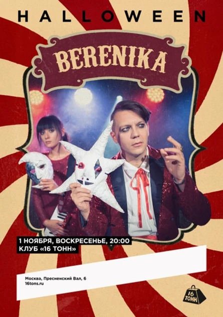 Berenika. Halloween и презентация альбома
