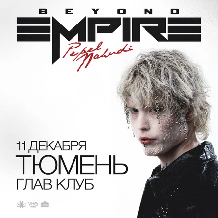 Pepel Nahudi в Тюмени 11 декабря