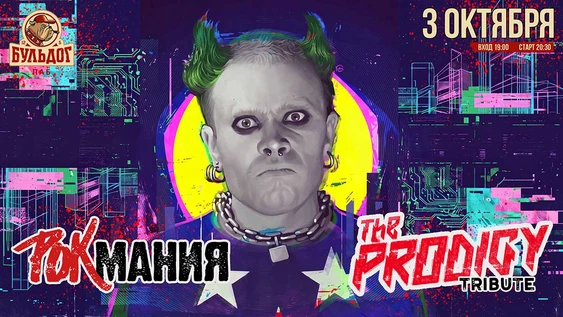 PRODIGY от Rock Mania - 3 Октября - Бульдог