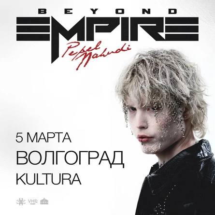Pepel Nahudi в Волгограде 5 марта