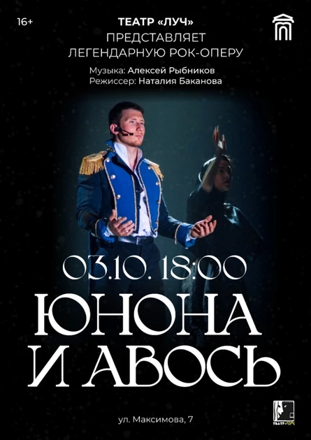 спектакль “Юнона и Авось”