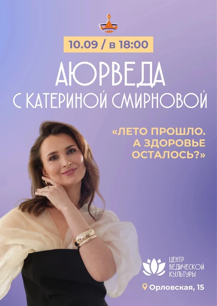 Аюрведа 10.09