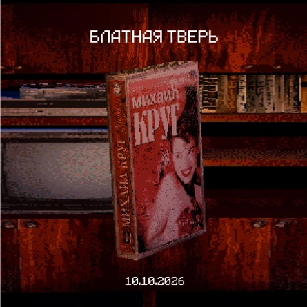 БЛАТНАЯ ТВЕРЬ • 10.10 • by SMENA