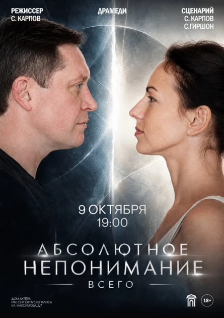 спектакль “Абсолютное непонимание всего”