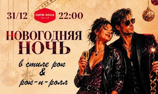 НОВОГОДНИЙ РОК & РОК-Н-РОЛЛ
