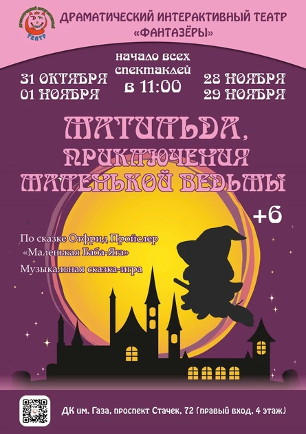 Матильда, приключения маленькой ведьмы (6+)