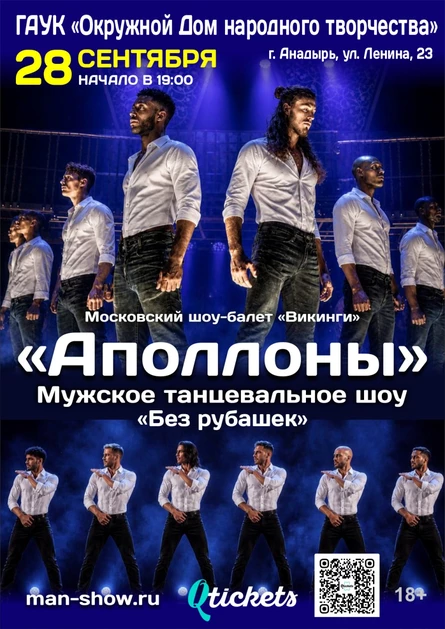 Мужское-танцевальное шоу «Аполлоны»
