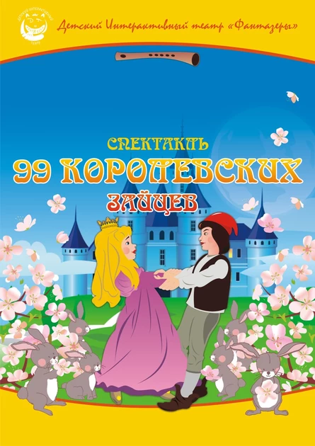 99 Королевских зайцев (4+)