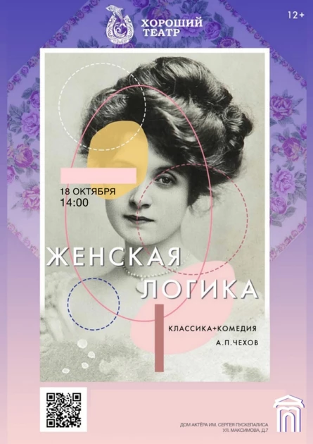 Моноспектакль “Женская логика”