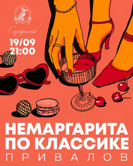 Немаргарита. По классике. Привалов