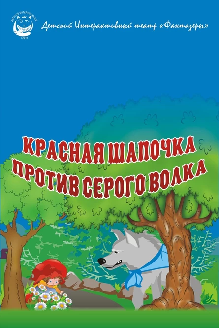 Красная Шапочка против серого Волка (3+)