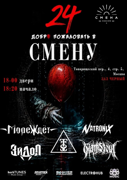 СМЕНА 24
