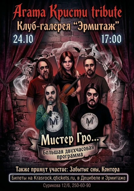 Агата Кристи tribute | 24.10 | Эрмитаж