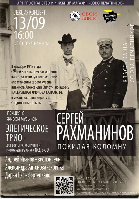 Сергей Рахманинов. Покидая Коломну