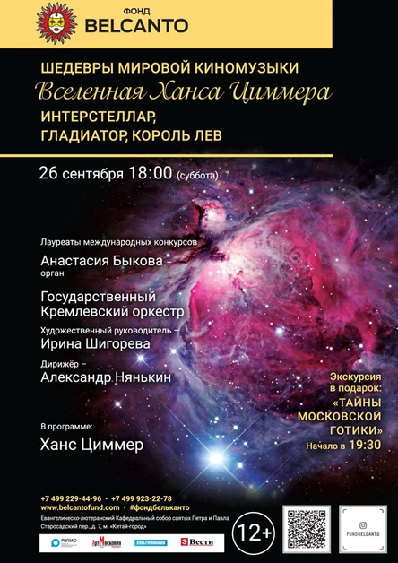 «Вселенная Ханса Циммера. Интерстеллар, Гладиатор, Король Лев»