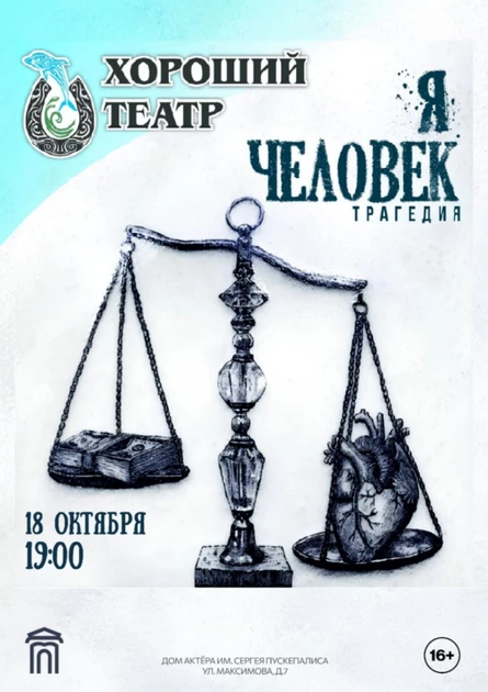Спектакль “Я-человек” г.Рыбинск “Хороший театр”