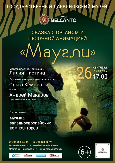 Сказка с органом и песочной анимацией «Маугли»