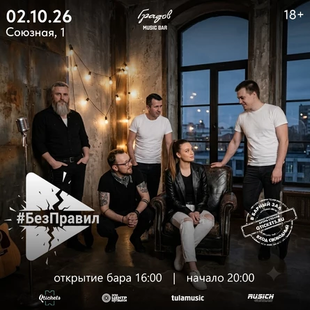 COVER PARTY с группой #БЕЗПРАВИЛ 02.10.2026