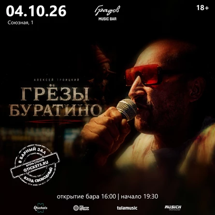 АЛЕКСЕЙ ТРОИЦКИЙ «Грёзы Буратино»
