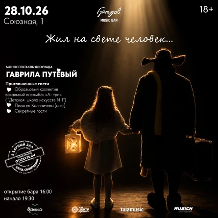 ГАВРИЛА ПУТЁВЫЙ - Моноспектакль-клоунада "Жил на свете человек..." 28.10.2026