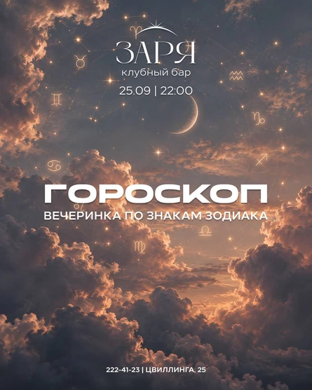 Гороскоп party | 25 СЕНТЯБРЯ