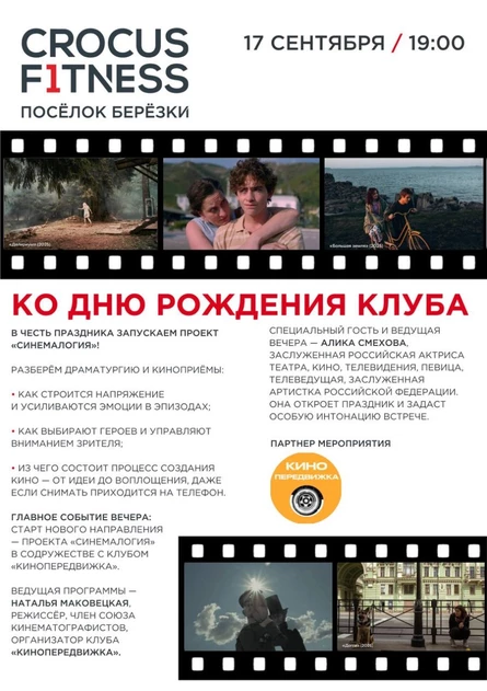 Ко Дню рождения клуба - запуск проекта «Синемалогия»!