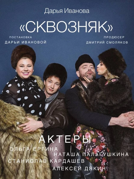 "СКВОЗНЯК"