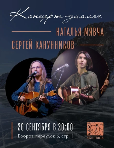 26/09/2026 Сергей Канунников и Наталья Мявча в Ex:Libris