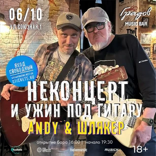 НЕКОНЦЕРТ И УЖИН ПОД ГИТАРУ - ANDY & ШЛЯКЕР -  06.10.2026