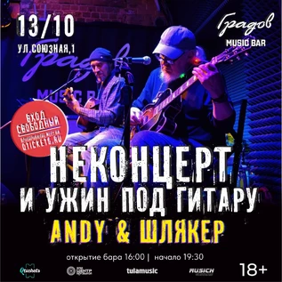 НЕКОНЦЕРТ И УЖИН ПОД ГИТАРУ - ANDY & ШЛЯКЕР - 13.10.2026