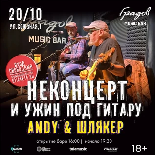 НЕКОНЦЕРТ И УЖИН ПОД ГИТАРУ - ANDY & ШЛЯКЕР - 20.10.2026