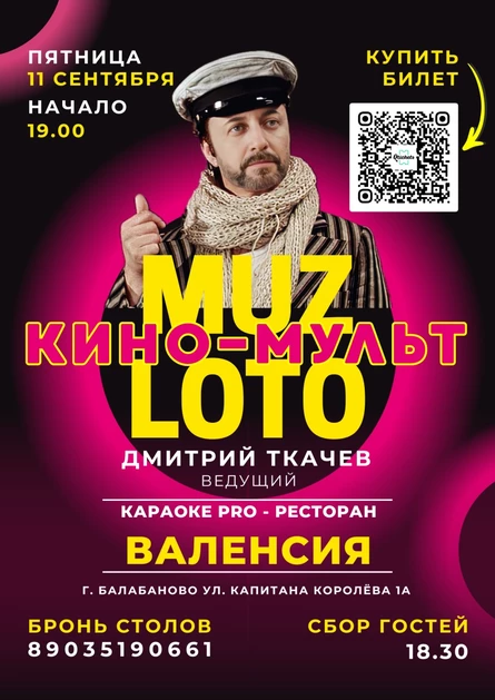 MUZ KINO-MULT LOTO ВаленсиЯ 11.09.26