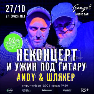 НЕКОНЦЕРТ И УЖИН ПОД ГИТАРУ - ANDY & ШЛЯКЕР - 27.10.2026