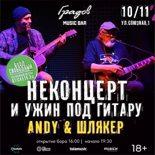 НЕКОНЦЕРТ И УЖИН ПОД ГИТАРУ - ANDY & ШЛЯКЕР - 10.11.2026