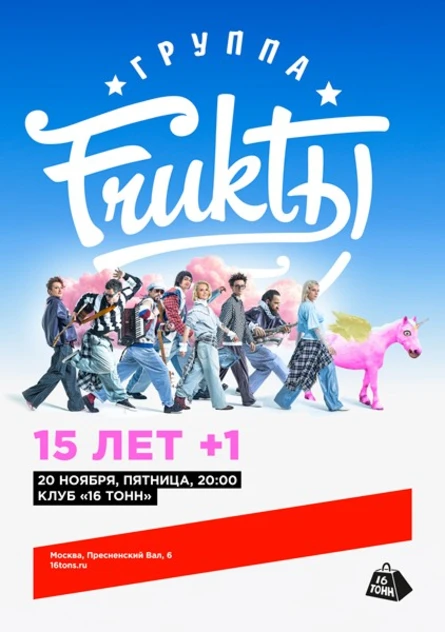 FRUKTЫ. 15 лет + 1