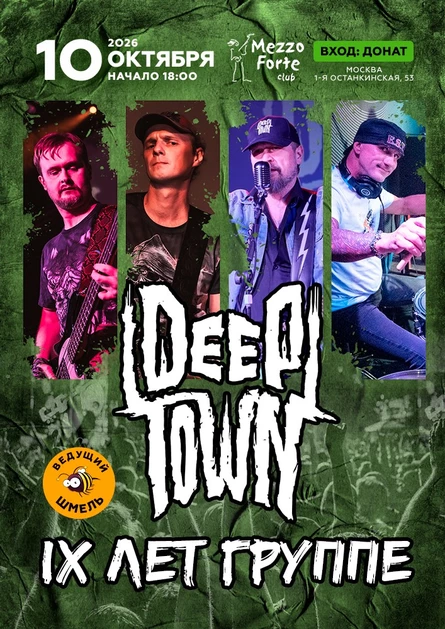 DEEPTOWN _ IX лет