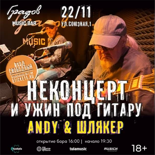 НЕКОНЦЕРТ И УЖИН ПОД ГИТАРУ - ANDY & ШЛЯКЕР - 22.11.2026