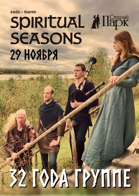 SPIRITUAL SEASONS в Рязани ❖ 29.11 ❖ Старый Парк