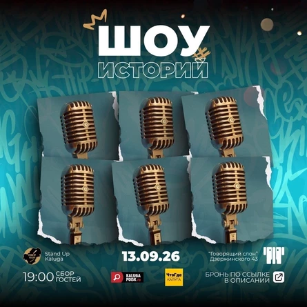 Шоу историй