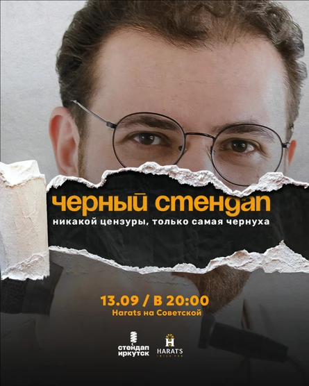 Черный стендап в Harat's на Советской