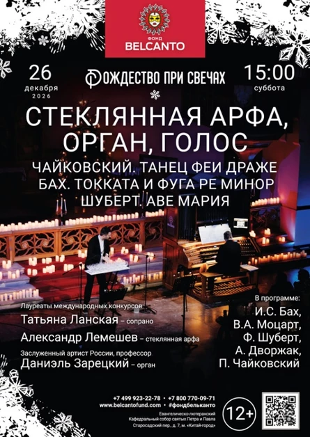 «Рождество при свечах: Стеклянная арфа, орган, голос. Чайковский. Танец Феи Драже. Бах. Токката и фуга ре минор. Шуберт. Аве Мария»
