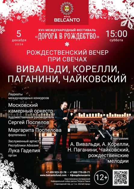«Рождественский вечер при свечах. Вивальди, Корелли, Паганини, Чайковский»