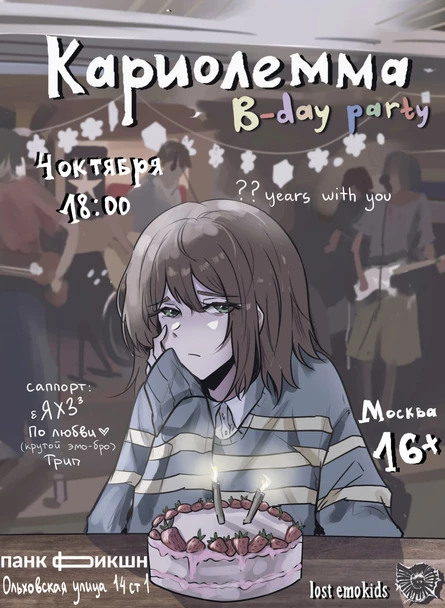 кариолемма B-day party
