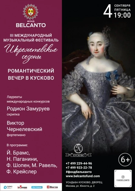 «Романтический вечер в Кусково»