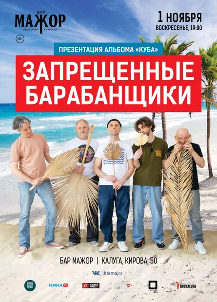 Запрещённые Барабанщики