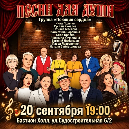 Песни для души. 20 сентября. Бастион Холл