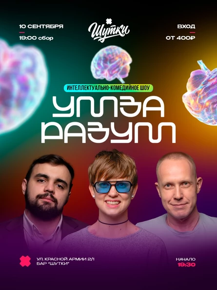Ум За Разум - интеллектуально-комедийное шоу